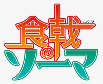 Shokugeki No Soma Logo Render, HD Png Download, Free Download