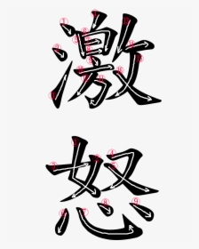 Japanese Word For Wrath - Japanese Kanji For Wrath, HD Png Download, Free Download