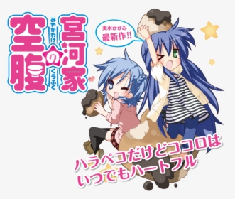 Transparent Lucky Star Konata Png - 宮河 家 の 空腹, Png Download, Free Download