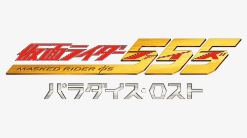 Kamen Rider 555 Logo, HD Png Download, Free Download