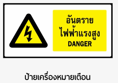 Electricity Sticker Hazard Label High Warning Voltage - ป้าย เตือน ใน โรงงาน อุตสาหกรรม, HD Png Download, Free Download