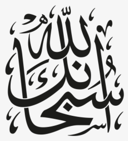 Transparent Bismillah Calligraphy Png - Islamic Calligraphy Subhanallah, Png Download, Free Download