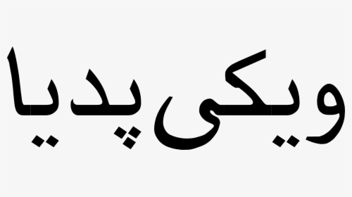 Farsi Wikipedia Clipart , Png Download - Persian In Persian, Transparent Png, Free Download