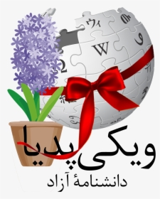 لوگوی پیشنهادی برای نوروز ۱۳۹۷ ویکی‌پدیا فارسی - Wikipedia, HD Png Download, Free Download