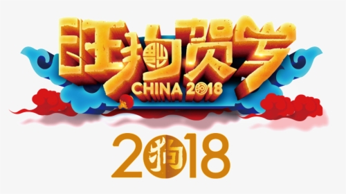 2018 Wang Dog New Year"s Happy New Year Png - Chinese New Year, Transparent Png, Free Download