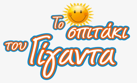 To Spitaki Tou Giganta , Png Download - Smiley, Transparent Png, Free Download