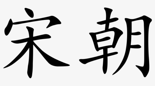 Song Dynasty In Chinese Characters, HD Png Download, Free Download