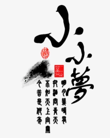 This Graphics Is Little Dream Art Design Png Chinese - Calligraphy, Transparent Png, Free Download