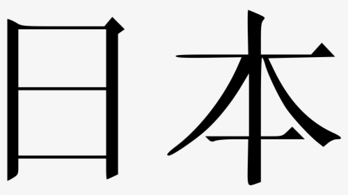 Ben In Chinese Writing , Png Download - Japan Kanji, Transparent Png, Free Download