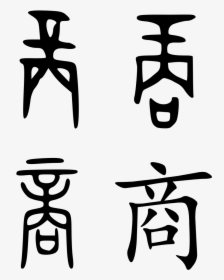 Shang Dynasty In Chinese Characters, HD Png Download, Free Download