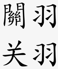 Guan Gong In Chinese Letter, HD Png Download, Free Download