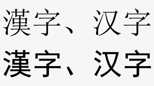 San Serif Chinese Font, HD Png Download, Free Download