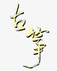 Guzheng Art Word Chinese Style Ancient Wind Png Musical - Cartoon, Transparent Png, Free Download