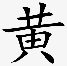 Wong In Chinese Writing, HD Png Download, Free Download