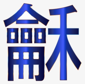 Blue,text,symbol - Letra China Png, Transparent Png, Free Download