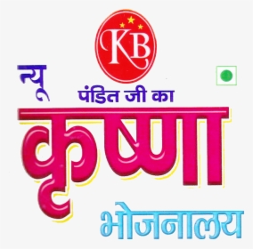 Krishna Bhojanalaya Station Road, Bareilly - Krishna Name In Marathi, HD Png Download, Free Download