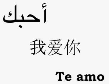 I Love You In Arabic Love You Mr Arrogant Forever Quotes - Love You Forever In Arabic, HD Png Download, Free Download