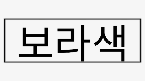 #freetoedit #hangul #lyrics #border #line #aesthetic - Aesthetic Hangul Sticker, HD Png Download, Free Download