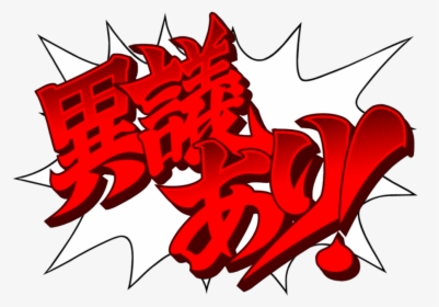 Objection Transparent Vector Freeuse - 逆転 裁判 異議 あり, HD Png Download, Free Download