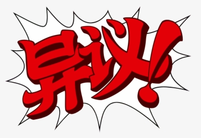 Ace Attorney Wiki - 逆转 裁判 等 等, HD Png Download, Free Download