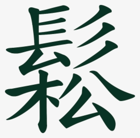 Thumb Image - Chinese Characters Clip Art, HD Png Download, Free Download