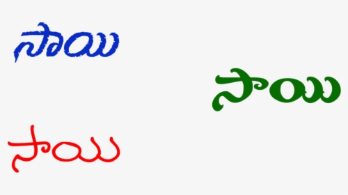 Sai Png Telugu Names - Sai Name Images Hd, Transparent Png, Free Download