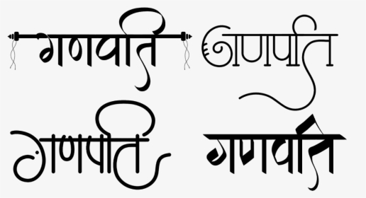 गणपति लोगो Png फॉर्मेट में - Ganpati Hindi Font, Transparent Png, Free Download