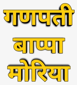 Ganapati Bappa Morya Text Png - Picsart Ganpati Background Hd, Transparent Png, Free Download