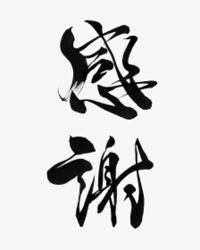 Calligraphy, HD Png Download, Free Download