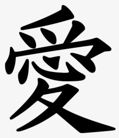 Love Symbol, Peace, Chinese, Japan, Letter, Writing - Love Kanji, HD Png Download, Free Download