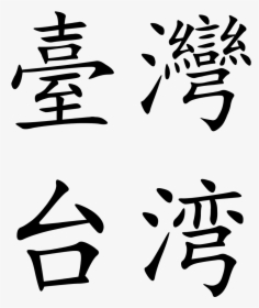 Taiwan In Chinese Characters, HD Png Download, Free Download