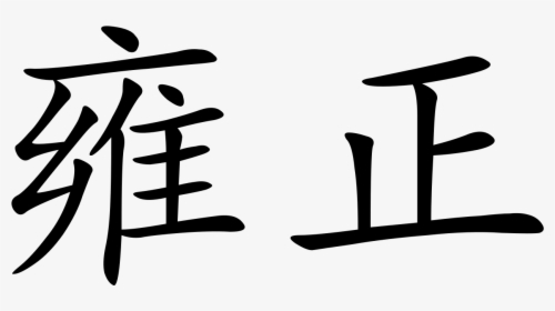 Chinese In Chinese Characters, HD Png Download, Free Download