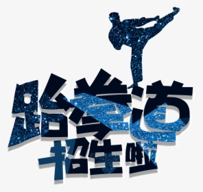 This Graphics Is Cool Taekwondo Admissions Font Design - 跆拳道 招生, HD Png Download, Free Download