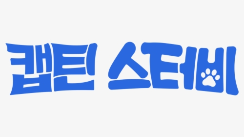 캡틴 스터 비 이벤, HD Png Download, Free Download