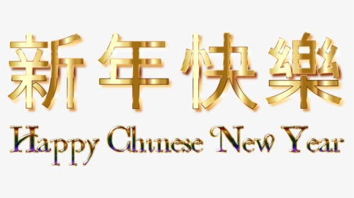 Happy Chinese New Year Enhanced No Background - Happy New Year Png, Transparent Png, Free Download