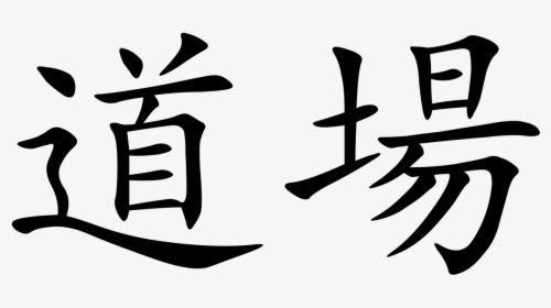 Dojo In Japanese Kanji - Jeet Kune Do Chinese, HD Png Download, Free Download