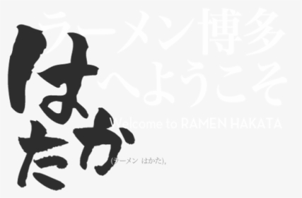 Hakata Style Ramen - Silhouette, HD Png Download, Free Download