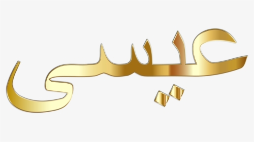 Jesus In Arabic Calligraphy, HD Png Download, Free Download