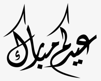 Eid Mubarak Arabic Png, Transparent Png, Free Download