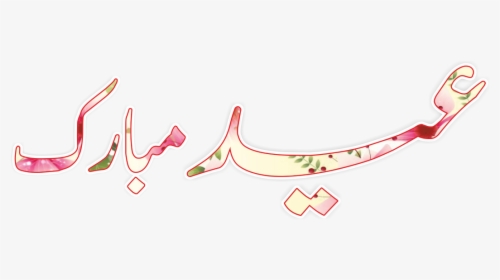 Eid Mubarak Banner, HD Png Download, Free Download