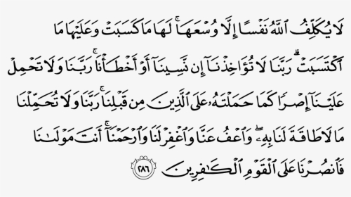 Surah Baqarah Ayat 284 To 286 With Urdu Translation, HD Png Download, Free Download