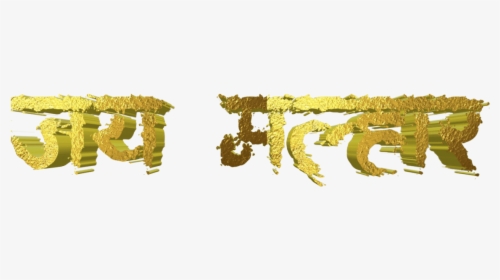 Jai Malhar Text Png - Jay Malhar Png, Transparent Png, Free Download