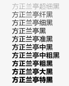 方正 兰亭 黑 简体, HD Png Download, Free Download