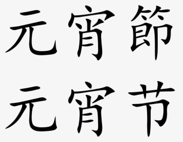 Chinese Lantern Festival Symbols , Png Download - Da Shuhua Lantern Festival In Chinese Characters, Transparent Png, Free Download