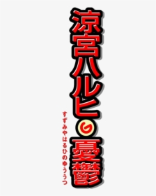 Melancholy Of Haruhi Suzumiya Logo, HD Png Download, Free Download