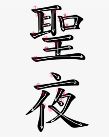 Stroke Order For 聖夜, HD Png Download, Free Download