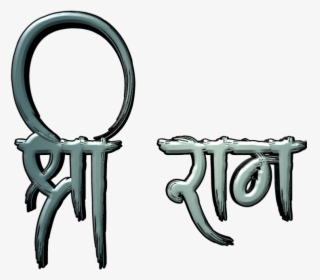 Shree Ram Cb Editing - Jai Shri Ram Name Png, Transparent Png, Free Download