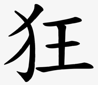 #crazy #kanji #chinese #freetoedit - Chinese Symbol For Crazy, HD Png Download, Free Download