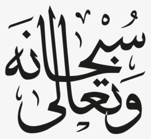 Arabic Islamic Calligraphy - Calligraphy, HD Png Download, Free Download