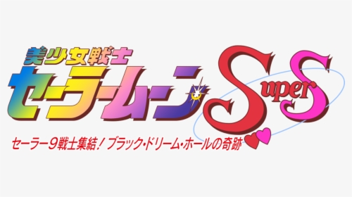 Sailor Moon Supers The Movie - Sailor Moon, HD Png Download, Free Download
